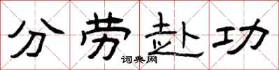 曾庆福分劳赴功隶书怎么写