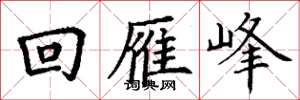 丁谦回雁峰楷书怎么写