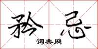 袁强矜忌楷书怎么写