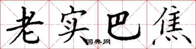 丁谦老实巴焦楷书怎么写