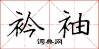 袁强衿袖楷书怎么写