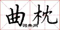 丁谦曲枕楷书怎么写
