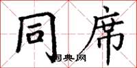 丁谦同席楷书怎么写