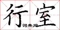 丁谦行室楷书怎么写