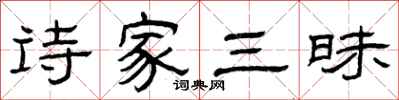 曾庆福诗家三昧隶书怎么写