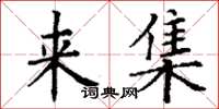 丁谦来集楷书怎么写