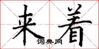 丁谦来着楷书怎么写