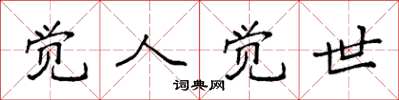 袁强觉人觉世楷书怎么写