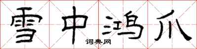 曾庆福雪中鸿爪隶书怎么写