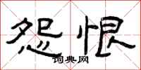 曾庆福怨恨隶书怎么写