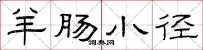曾庆福羊肠小径隶书怎么写