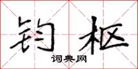 袁强钧枢楷书怎么写