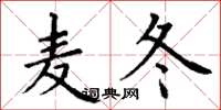 丁谦麦冬楷书怎么写