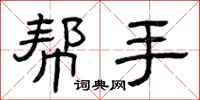 曾庆福帮手隶书怎么写