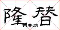 曾庆福隆替隶书怎么写