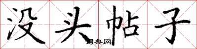 丁谦没头帖子楷书怎么写