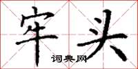 丁谦牢头楷书怎么写