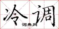 丁谦冷调楷书怎么写