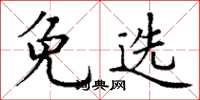 丁谦免选楷书怎么写