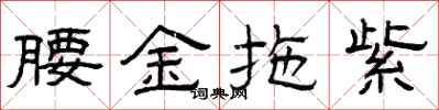 曾庆福腰金拖紫隶书怎么写