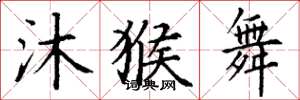 丁谦沐猴舞楷书怎么写