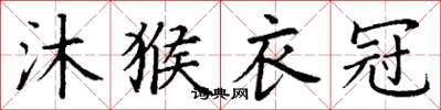 丁谦沐猴衣冠楷书怎么写