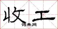 曾庆福收工隶书怎么写