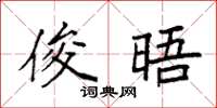 袁强俊晤楷书怎么写