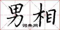 丁谦男相楷书怎么写
