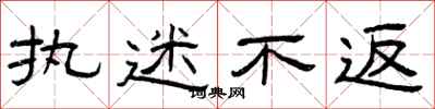 曾庆福执迷不返隶书怎么写