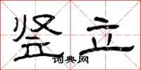 曾庆福竖立隶书怎么写
