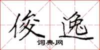 袁强俊逸楷书怎么写