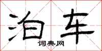 曾庆福泊车隶书怎么写
