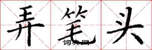 丁谦弄笔头楷书怎么写