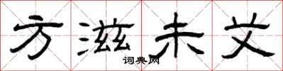 曾庆福方滋未艾隶书怎么写