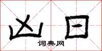 曾庆福凶日隶书怎么写