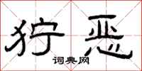 曾庆福狞恶隶书怎么写