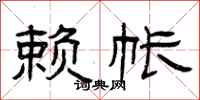 曾庆福赖帐隶书怎么写