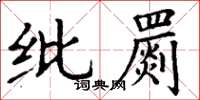 丁谦纰罽楷书怎么写