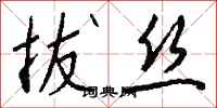 钱沛云拔丝行书怎么写