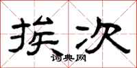 曾庆福挨次隶书怎么写