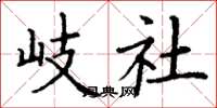 丁谦岐社楷书怎么写