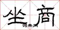 曾庆福坐商隶书怎么写
