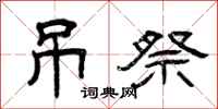 曾庆福吊祭隶书怎么写