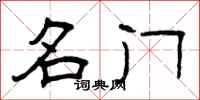 曾庆福名门隶书怎么写