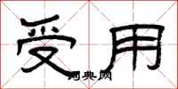 曾庆福受用隶书怎么写