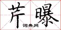 丁谦芹曝楷书怎么写