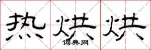 曾庆福热烘烘隶书怎么写