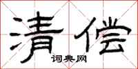 曾庆福清偿隶书怎么写