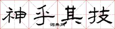 曾庆福神乎其技隶书怎么写